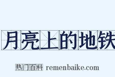 月亮上的地铁是什么意思的图片